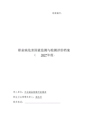 附件职业病危害因素监测与检测评价档案.docx