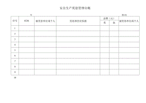 安全生产奖惩管理台帐.docx