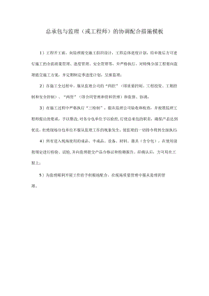 总承包与监理（或工程师）的协调配合措施模板.docx