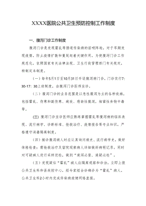 医院公共卫生预防控制工作制度.docx