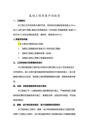 基础工程质量评估报告.docx