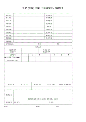道路水泥（石灰）剂量（EDTA滴定法）检测报告及检测原始记录.docx
