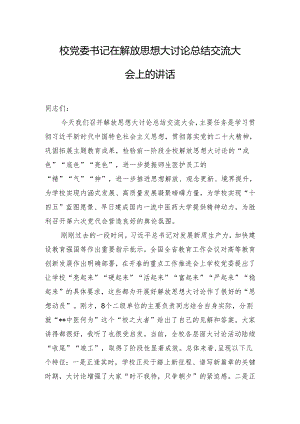 校党委书记在解放思想大讨论总结交流大会上的讲话.docx