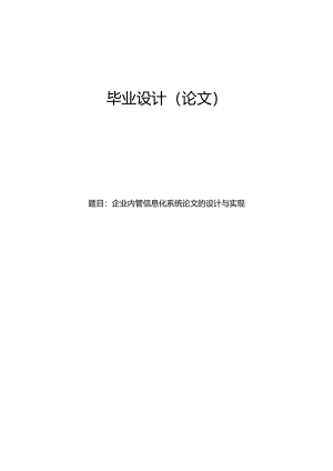 毕业设计（论文）-Springboot企业内管信息化系统设计与实现.docx