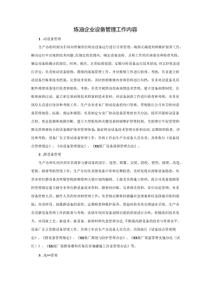 炼油企业设备管理工作内容.docx