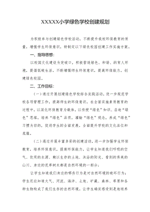 小学2024-2025学年绿色学校创建规划.docx