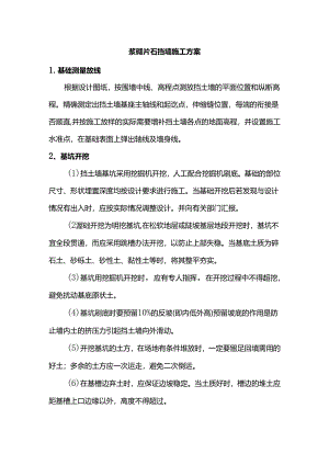 浆砌片石挡墙施工方案.docx