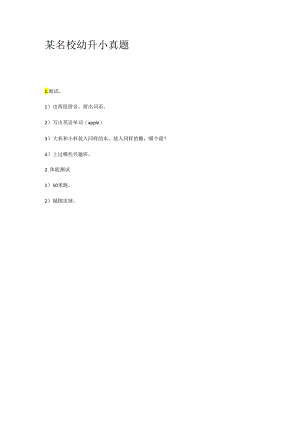 某名校幼升小真题2.docx