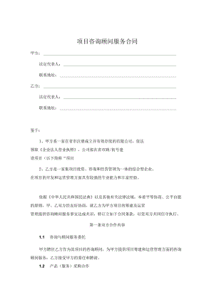 咨询顾问服务协议（5份）.docx