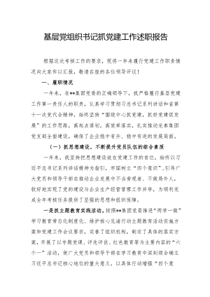 基层党组织书记抓党建工作述职报告3.docx