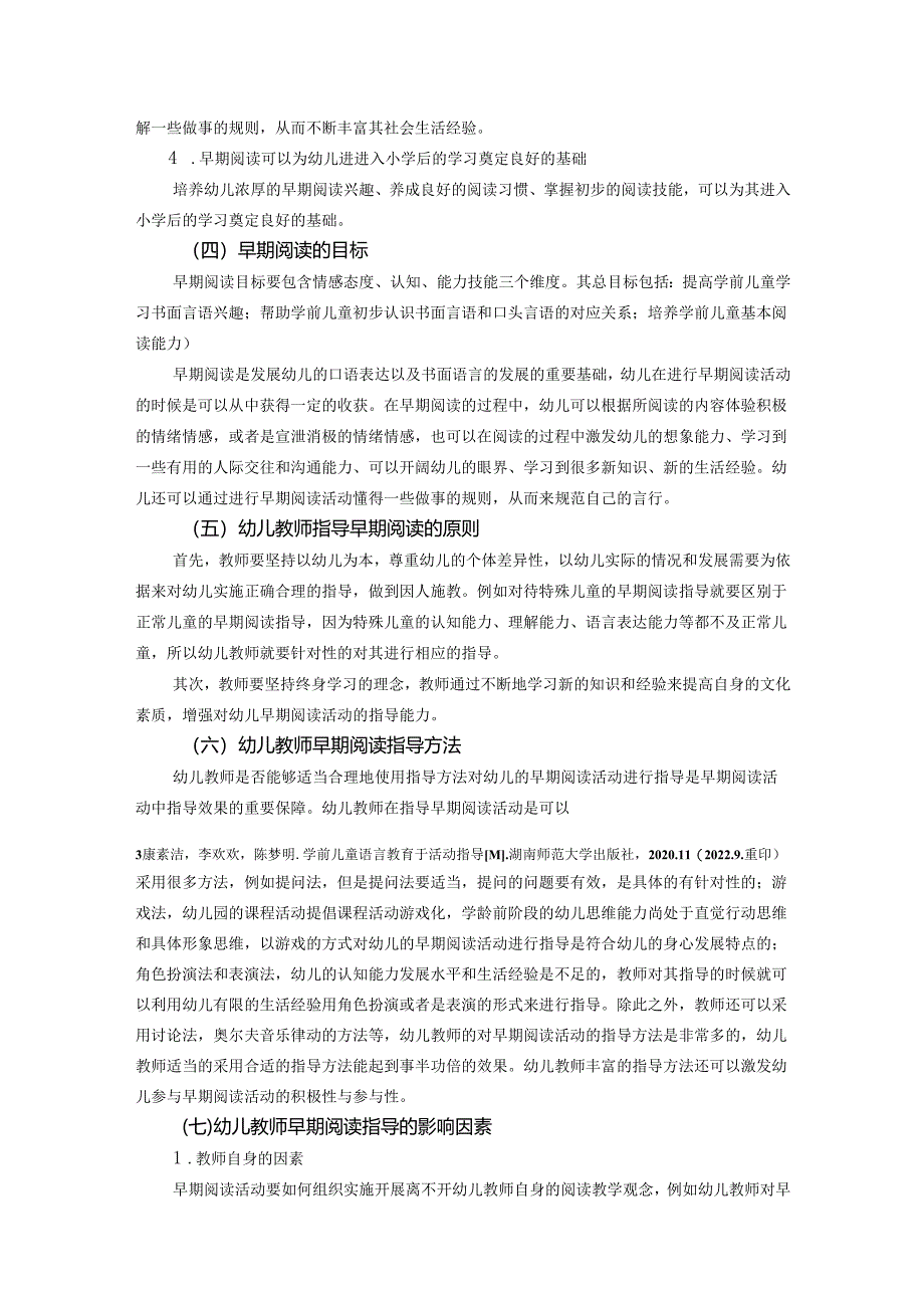 早期阅读活动中教师的指导行为研究.docx_第3页