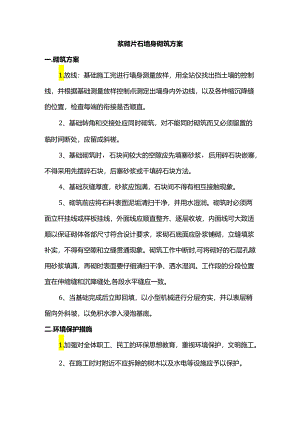 浆砌片石墙身砌筑方案.docx
