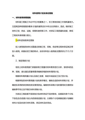 材料使用计划及保证措施.docx
