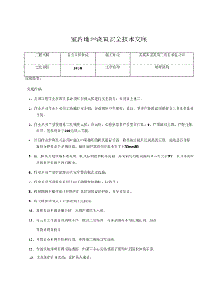 地坪浇筑安全技术交底样本.docx