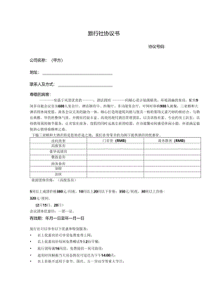 旅行社旅游范本合同-精选5份.docx