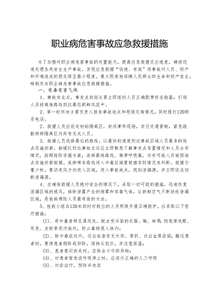 职业病危害事故应急救援措施.docx