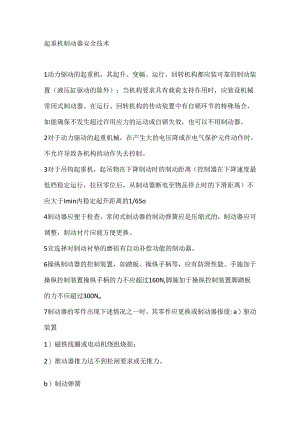 起重机制动器安全技术.docx
