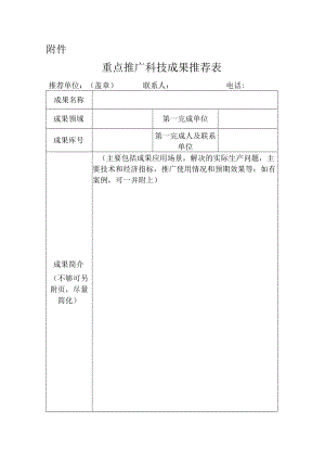重点推广科技成果推荐表.docx