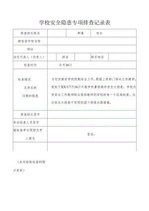 暑假期间校园安全隐患专项排查记录及整改报告.docx