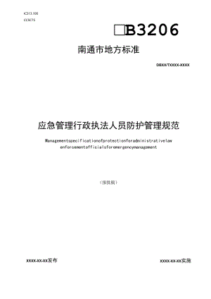 应急管理行政执法人员防护管理规范.docx