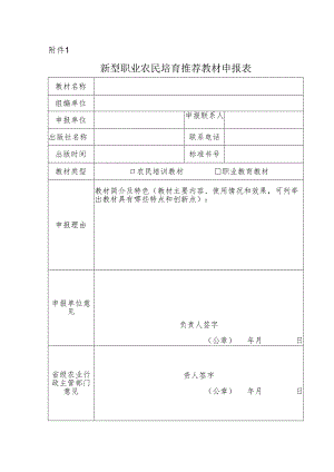 新型职业农民培育推荐教材申报表.docx