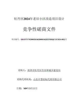 牡丹区2024年老旧小区改造项目设计竞争性磋商文件.docx