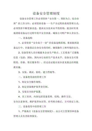 设备安全管理制度.docx