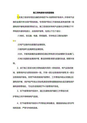 施工用电接地与防雷措施.docx