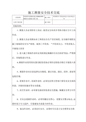 施工测量安全技术交底样本.docx