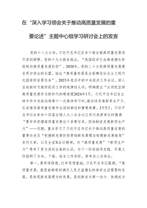 在“深入学习领会关于推动高质量发展的重要论述”主题中心组学习研讨会上的发言.docx