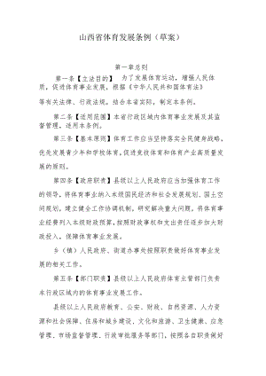 山西省体育发展条例（2024草案）.docx