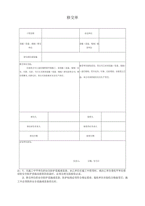 设施（设备、场地）移交单位.docx