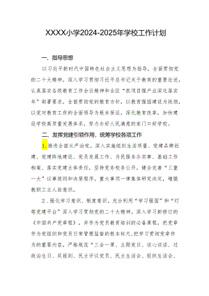 小学2024-2025年学校工作计划.docx