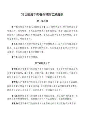 项目部脚手架安全管理实施细则.docx