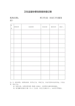 村卫生 室卫生监督登记表.docx