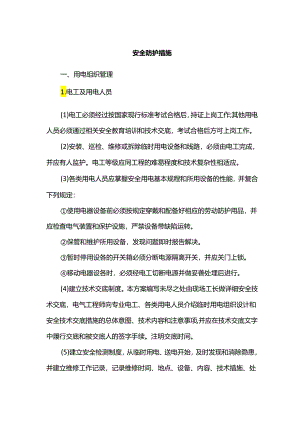 安全防护措施.docx