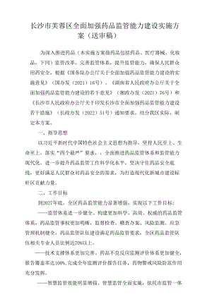 芙蓉区药品监管能力实施方案.docx