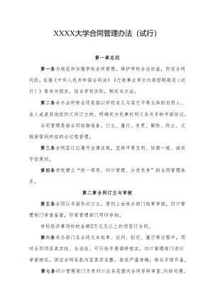 大学合同管理办法(试行).docx