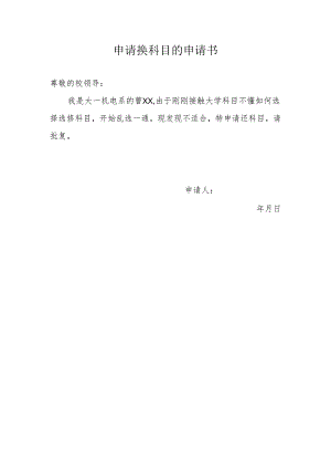 申请换科目的申请书.docx
