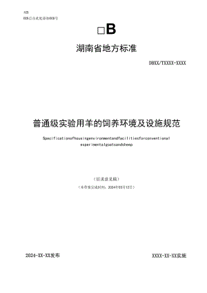 普通级实验用羊的饲养环境及设施规范.docx