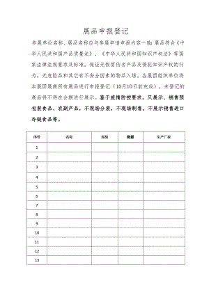 展团展品申报登记表.docx