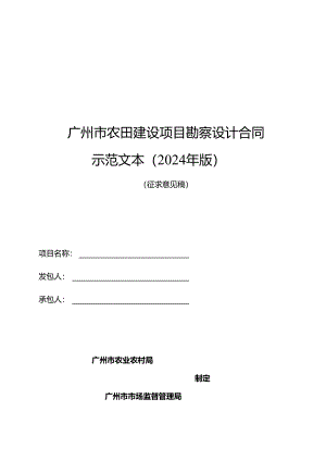广州市农田建设项目勘察设计合同示范文本（2024年版）.docx
