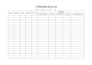 学校教案检查登记表.docx