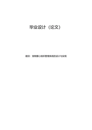 毕业设计（论文）-Springboot宠物爱心组织管理系统的设计与实现.docx