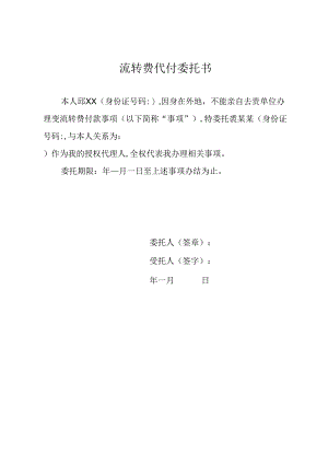 流转费代付委托书.docx