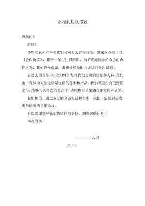 合同到期联络函.docx