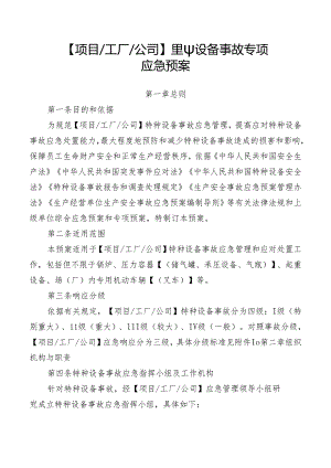 特种设备事故专项应急预案.docx