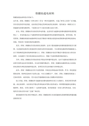 铁酸钴 超电材料.docx