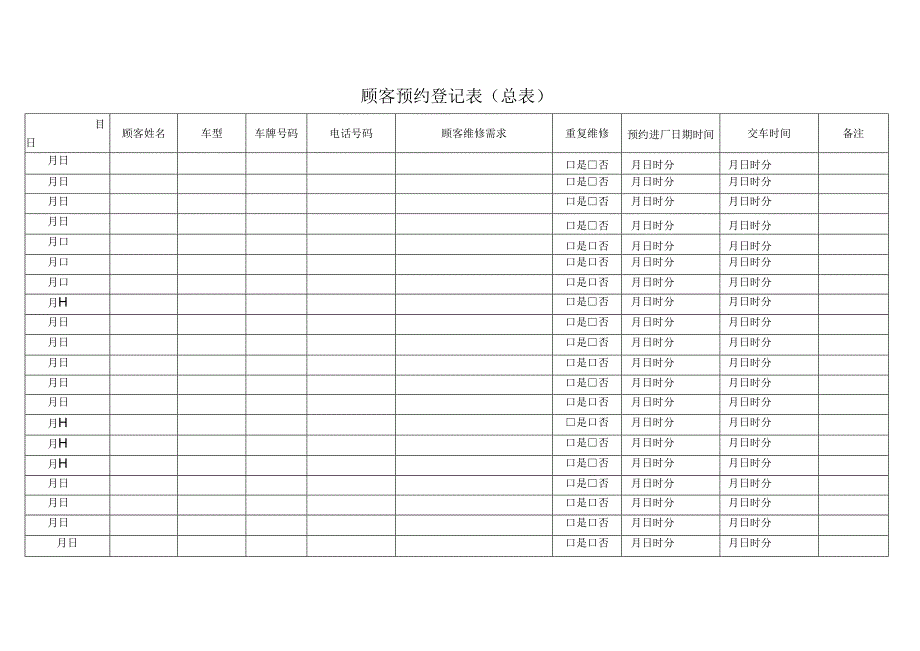 顾客预约登记表(汽修).docx_第1页