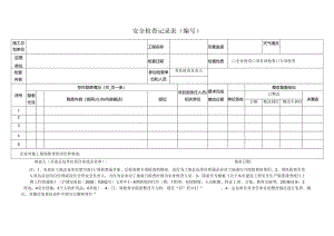 安全检查记录表.docx